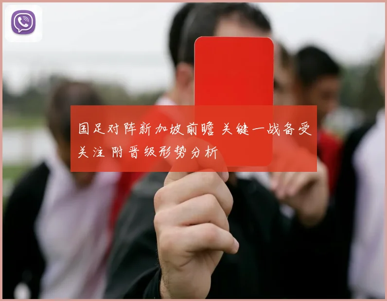 国足对阵新加坡前瞻 关键一战备受关注 附晋级形势分析