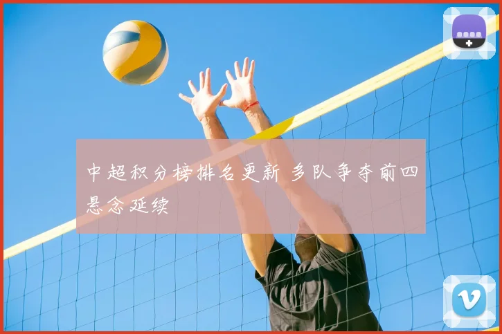 中超积分榜排名更新 多队争夺前四悬念延续