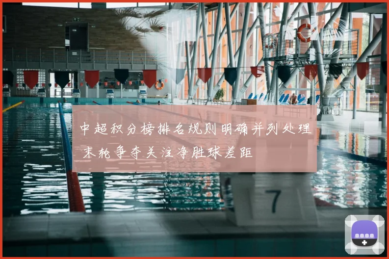 中超积分榜排名规则明确并列处理 末轮争夺关注净胜球差距