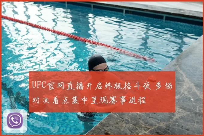 UFC官网直播开启终极格斗夜 多场对决看点集中呈现赛事进程