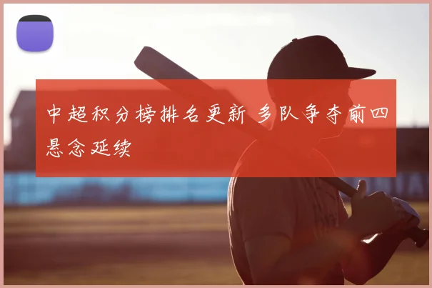 中超积分榜排名更新 多队争夺前四悬念延续