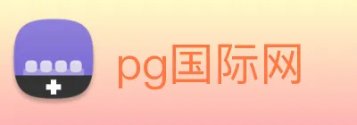 pg国际网 Logo